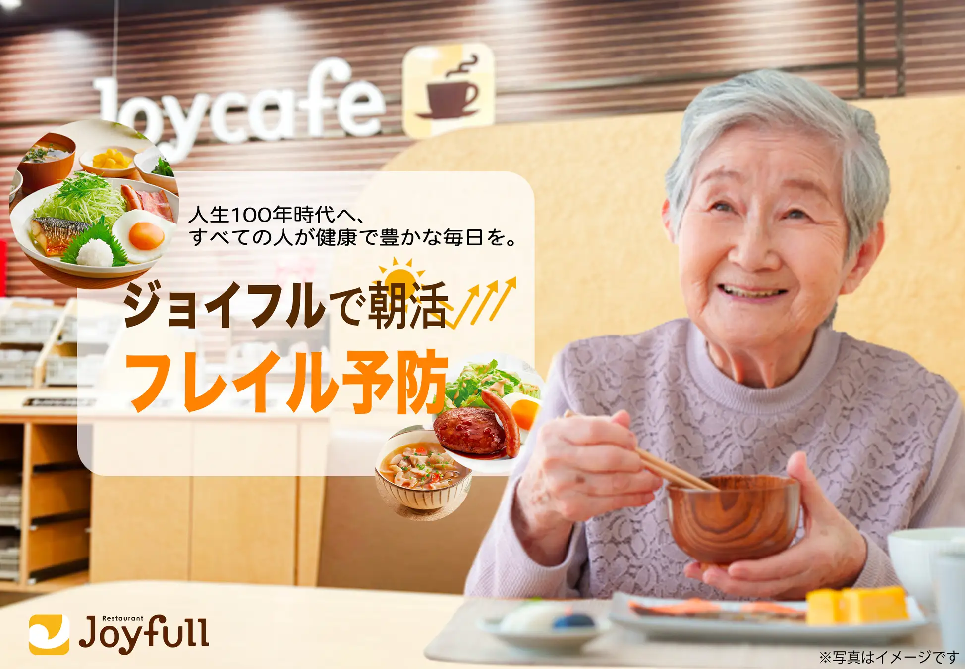 「ジョイフルで朝活＝フレイル予防」人生100年時代へ、すべての人が健康で豊かな毎日を。 画像 1