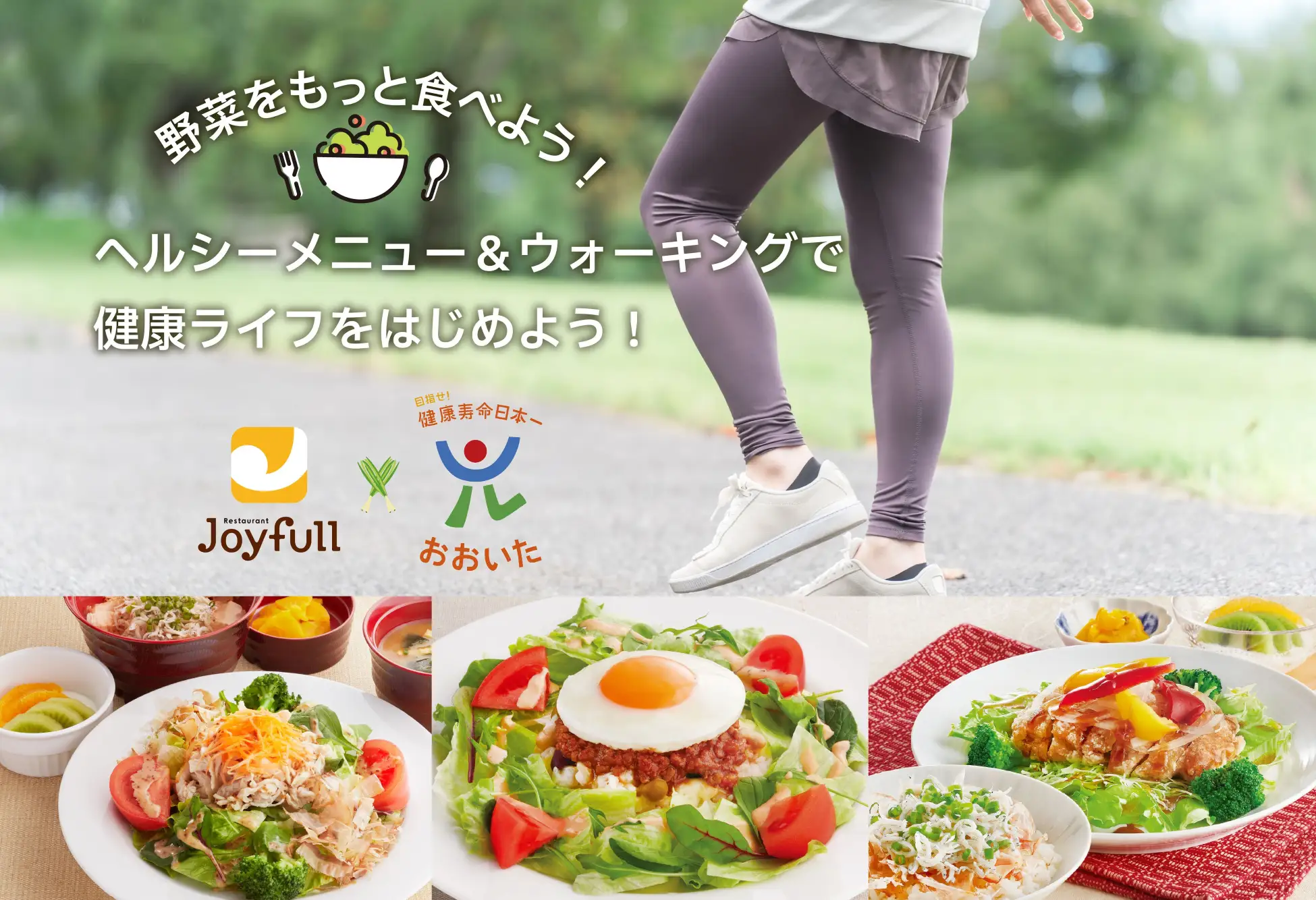 「ファミリーレストラン ジョイフル」×「目指せ！健康寿命日本一おおいた」2026年はジョイフルのヘルシーメニュー＆ウォーキングで健康ライフをはじめよう！ 画像 1