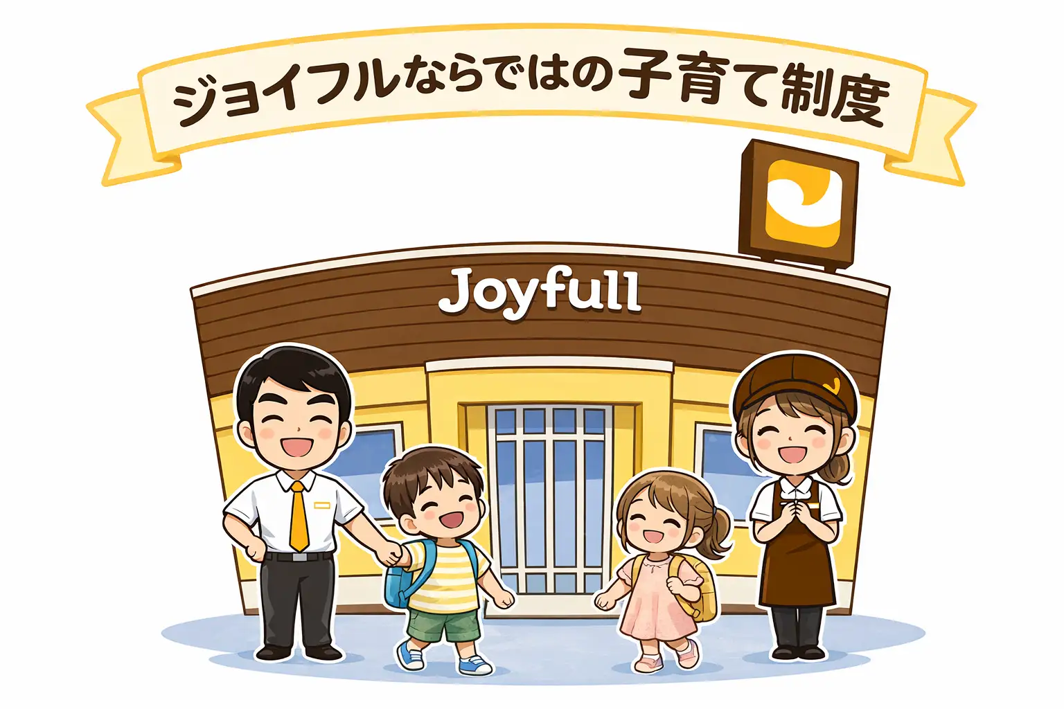 ファミリーレストランジョイフルは子育てサポート企業として多様性のある働き方を推進しています 画像 1